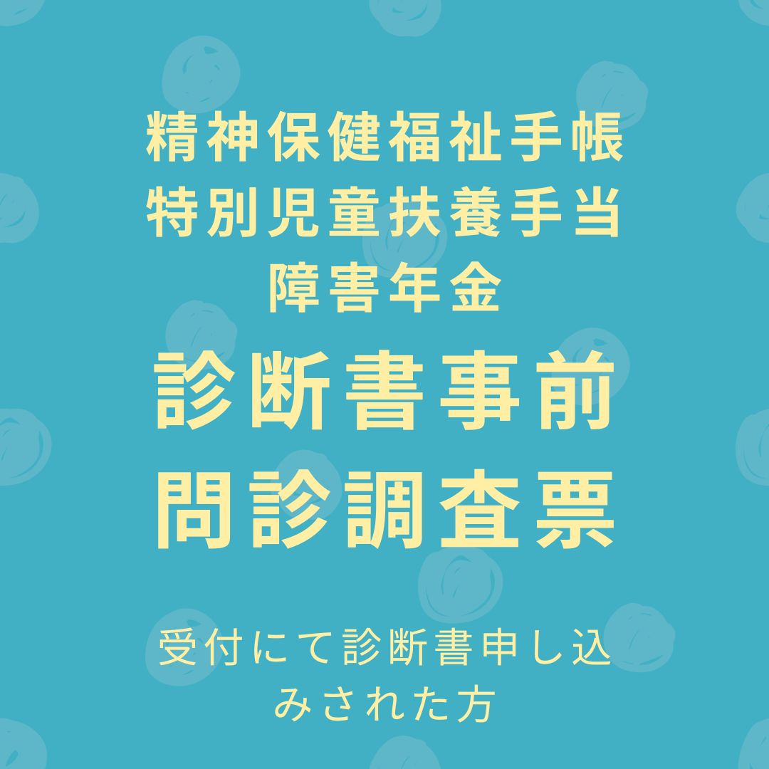 診断書事前調査票